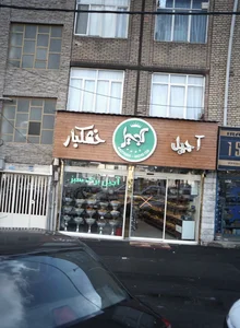 آجیل برگ سبز