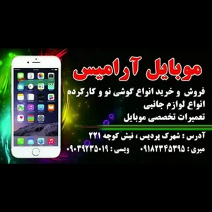 موبایل آرامیس