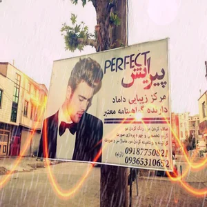 پیرایش پرفکت