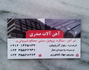 آهن الات صدری