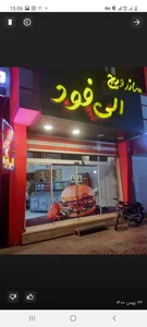فست فود الی فود 2