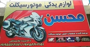 لوازم یدکی موتورسیکلت غلامشاهی