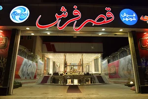 قصر فرش