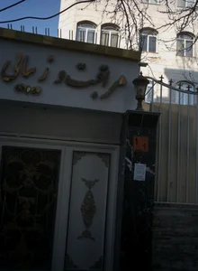 مراقبت و زیبایی جلیلی 2