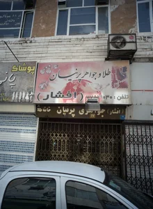 طلا و جواهر پرنیان 2