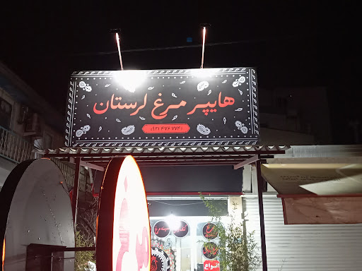 هایپر مرغ لرستان