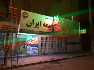 بیمه ایران باصداقت