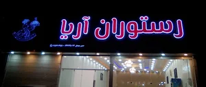 رستوران آریا