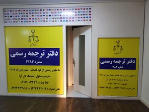 دفتر ترجمه رسمی ترنسیس