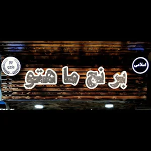 برنج فروشی ماهتو(اسلامی)