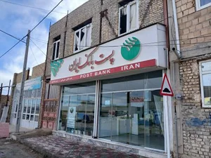 پست بانک ایران باجه هی هی