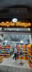 مرسانا مارکت