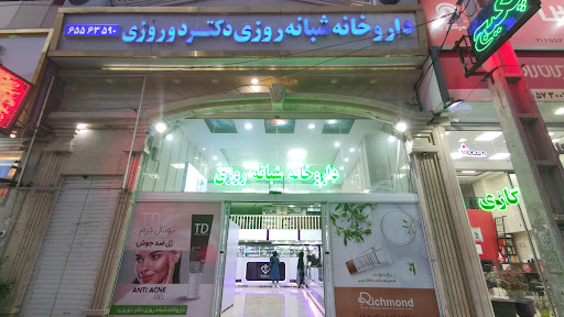 داروخانه شبانه‌روزی دکتر دوروزی