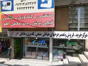 فروشگاه و تعمیرگاه چرخ خیاطی حسینی