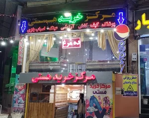 مرکز خرید هستی
