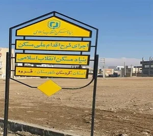 مسکن ملی فاز ۴ و ۵