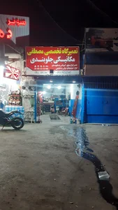 تعمیرگاه تخصصی مکانیکی و جلوبندی مصطفی