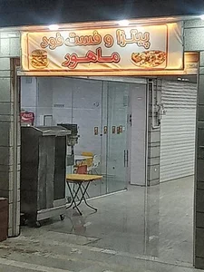 فست فود ماهور 4