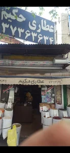 عطاری حکیم