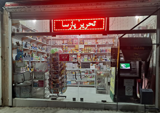لوازم تحریر پارسا