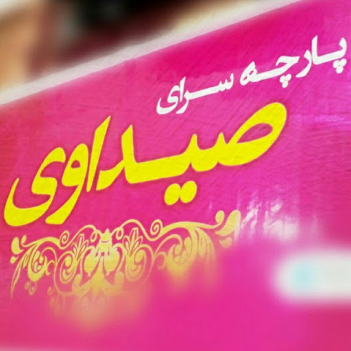 پارچه سرای صیداوی