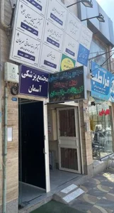 مجتمع درمانی آسمان 2