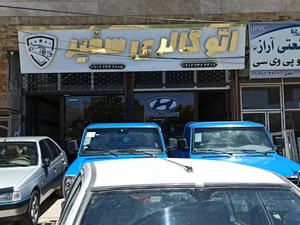 نمایشگاه اتومبیل سفیر
