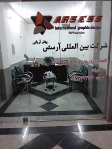 شرکت طراحی گرافیکی آرسس بهفر آریایی