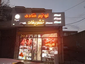 لوازم قنادی و تولدی تشریفات