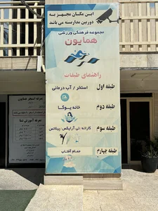 استخر همایون