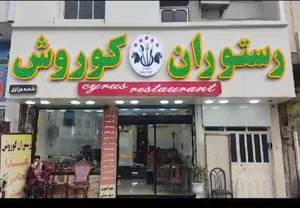 فست فود کوروش 4