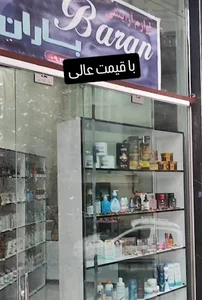 لوازم آرایشی باران