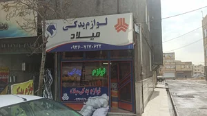 لوازم یدکی میلاد