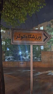 ورزشگاه کوثر