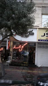 گل بهار 2