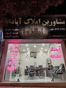 مشاور املاک آپادانا غرق آباد