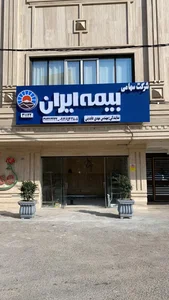 نمایندگی بیمه ایران مهندس عابدینی