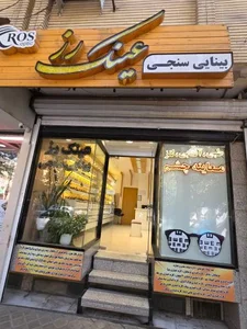 بینایی سنجی و عینک رز شعبه ۲