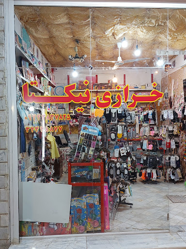 خرازی نیکتا شاهرود