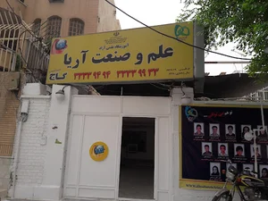 آموزشگاه علم و صنعت آریا