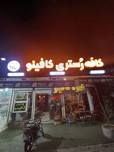 قهوه کافینو