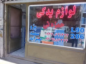 (لوازم یدکی سید (حمزه ئی