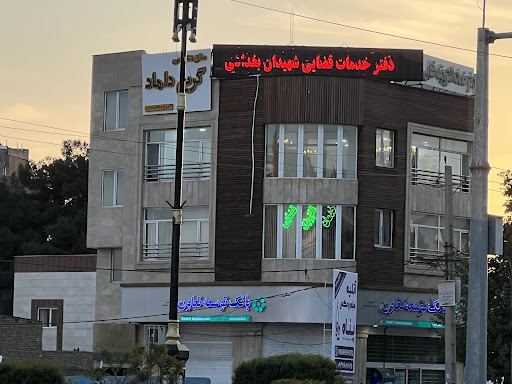 دفترخدمات قضایی شهیدان بغدادی