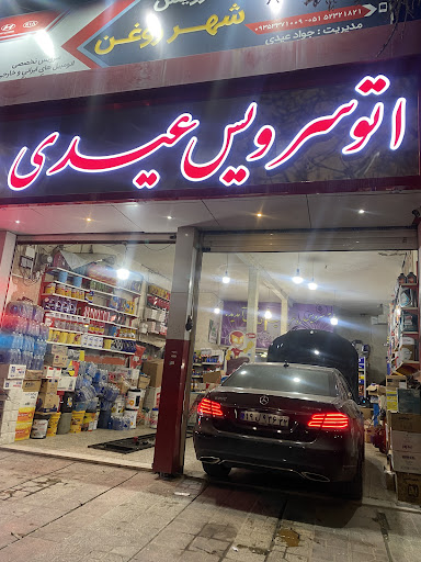 سرویس روغن موتور عیدی
