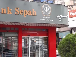 بانک سپه 2