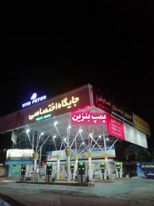 پمپ بنزین پاژ بهشهر 3