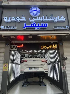 کارشناسی رنگ و فنی خودرو سپهر