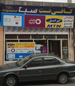 کافی‌نت صبا (نمایندگی‌رسمی‌ایرانسل‌و‌رایتل‌و‌شاتل‌موبایل)