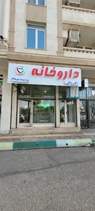 داروخانه دکتر وفایی