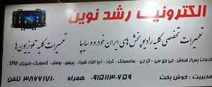 الکترونیک رشد نوین